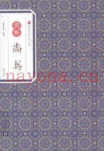 图解尚书