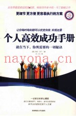 个人高效成功手册