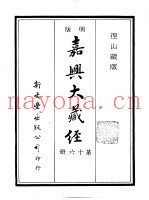 径山藏版  明版·嘉兴大藏经  第16册