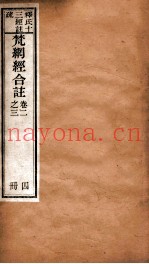梵纲经合注  卷2-3