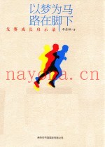 以梦为马  路在脚下  戈赛成长启示录