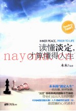 读懂淡定，才算懂得人生
