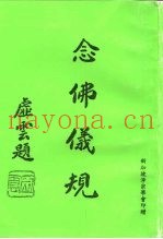 念佛仪规