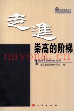 走进崇高的阶梯