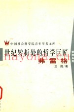 世纪转折处的哲学巨匠  弗雷格