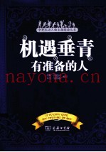 机遇垂青有准备的人