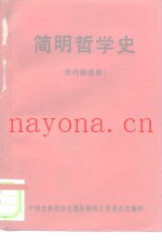 简明哲学史