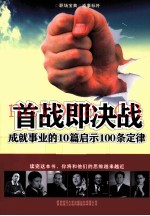 首战即决战  成就事业的10篇启示100条定律