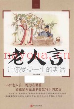 老人言  让你受益一生的老话
