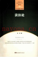 中南大学伦理学研究书系  淡泊论