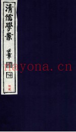 清儒学案  卷172-173