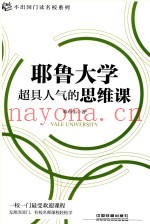 耶鲁大学超具人气的思维课
