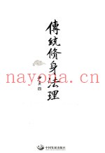 传统修身法理