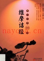 佛学经典100句  维摩诘经