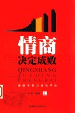 情商决定成败  搭建非智力成功平台  上