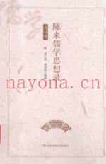 陈来儒学思想录