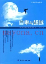 自卑与超越  全译插图典藏版
