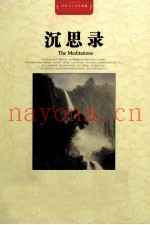 世界文学名着典藏  沉思录  全译插图本
