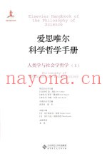 爱思唯尔科学哲学手册  人类学与社会学哲学  上