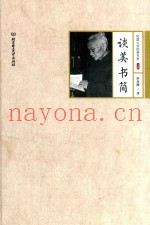 民国大师经典书系  谈美书简