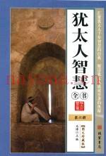 犹太人智慧全书  第6册  图文珍藏版