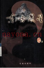 东方晨星  老子