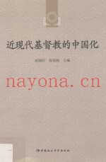 近现代基督教的中国化