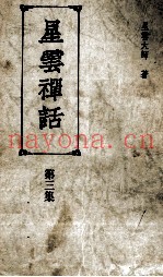 星云禅话  第3集
