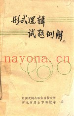 形势逻辑试题例解