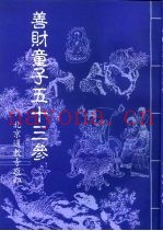 善财童子五十三参