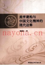 美学建构与中国文化精神的现代诠释