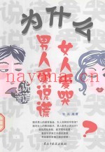 为什么男人爱说谎  女人爱哭
