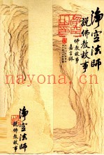 净空法师说佛教故事