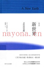 新世界  灵性的觉醒  修订版
