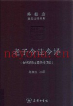 老子今注今译  参照简帛本最新修订版