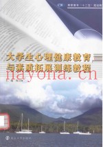 大学生心理健康教育与素质拓展训练教程