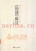 《论语》编注