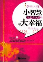 小智慧决定女人的大幸福