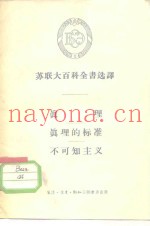 苏联大百科全书选译  真理  真理的标准  不可知主义