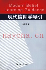 现代信仰学导引