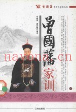 曾国藩生平及家族丛书  曾国藩家训  1
