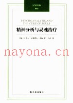 精神分析与灵魂治疗