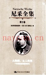 尼采全集  第2卷  人性的，太人性的  一本献给自由精灵的书