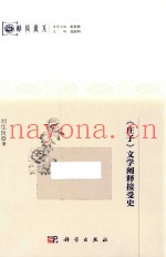 《庄子》文学阐释接受史
