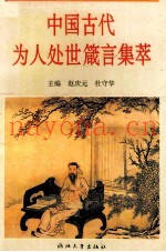 中国古代为人处世箴言集萃