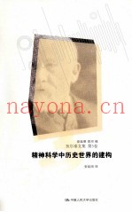 精神科学中历史世界的建构