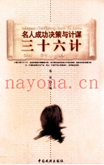 三十六计名人成功决策与计谋  15