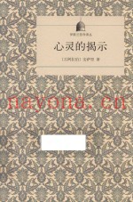 心灵的揭示