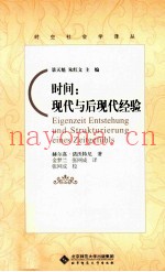 时间  现代与后现代经验
