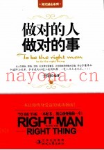 做对的人做对的事